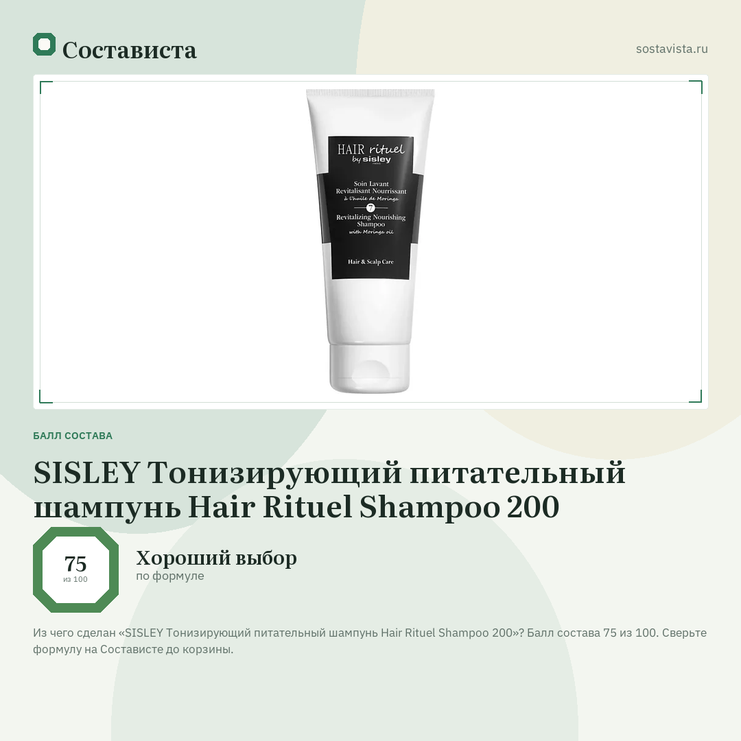 SISLEY Тонизирующий питательный шампунь Hair Rituel Shampoo 200: балл состава 75 из 100 — Состависта