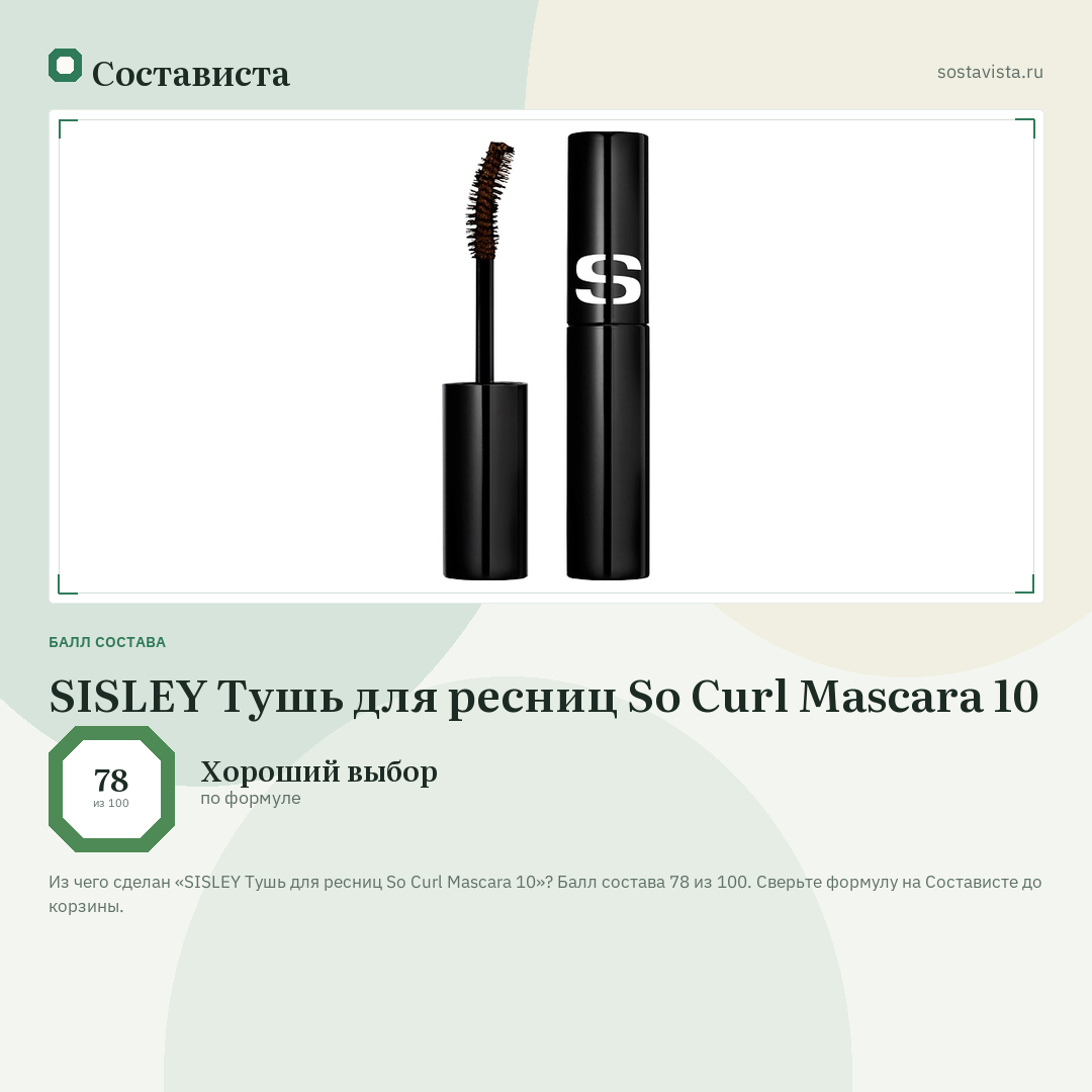 SISLEY Тушь для ресниц So Curl Mascara 10: балл состава 78 из 100 — Состависта
