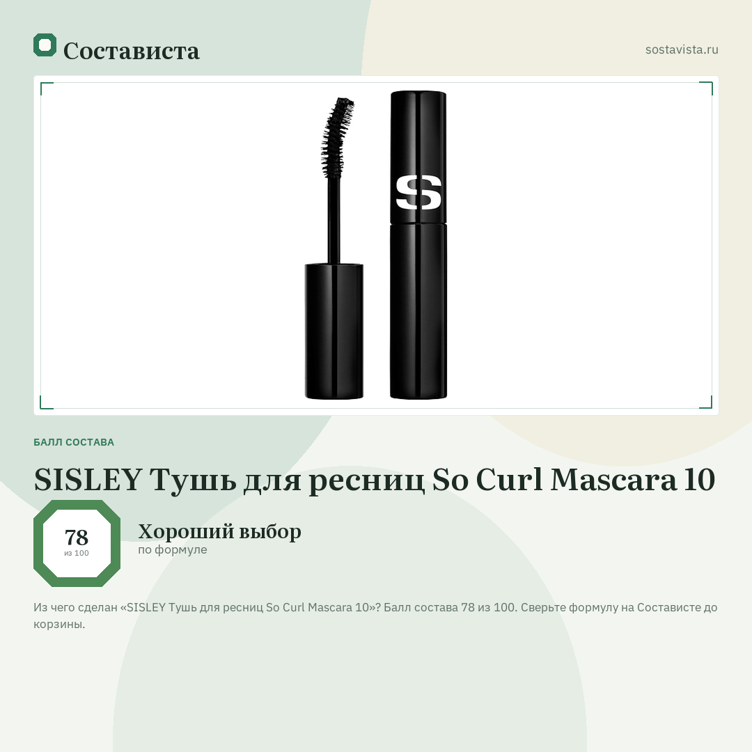 SISLEY Тушь для ресниц So Curl Mascara 10: балл состава 78 из 100 — Состависта