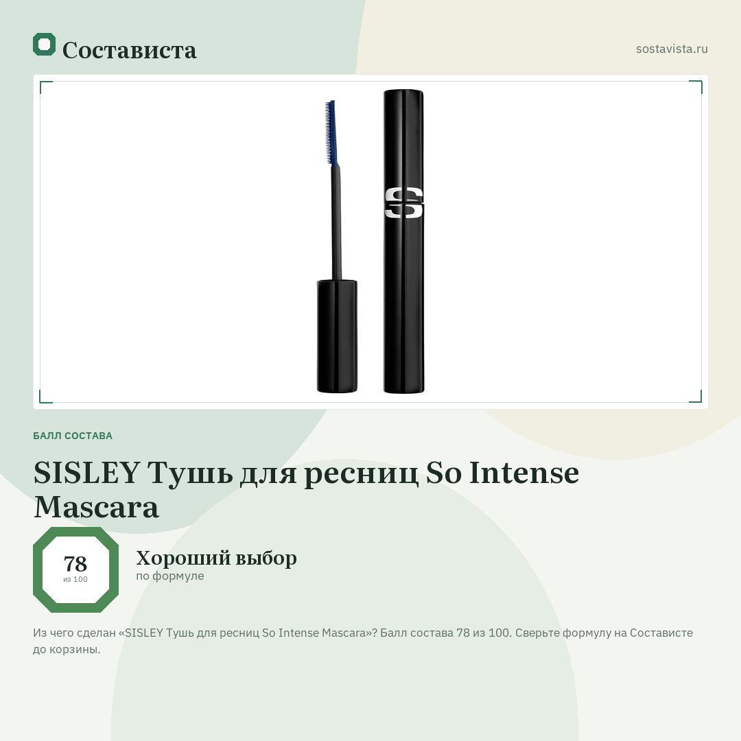 SISLEY Тушь для ресниц So Intense Mascara: балл состава 78 из 100 — Состависта