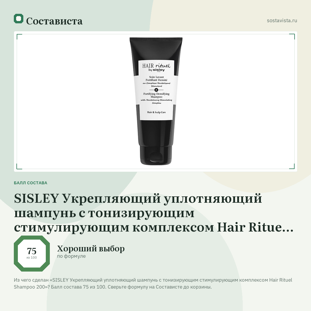 SISLEY Укрепляющий уплотняющий шампунь с тонизирующим стимулирующим комплексом Hair Rituel Shampoo 200: балл состава 75 из 100 — Состависта