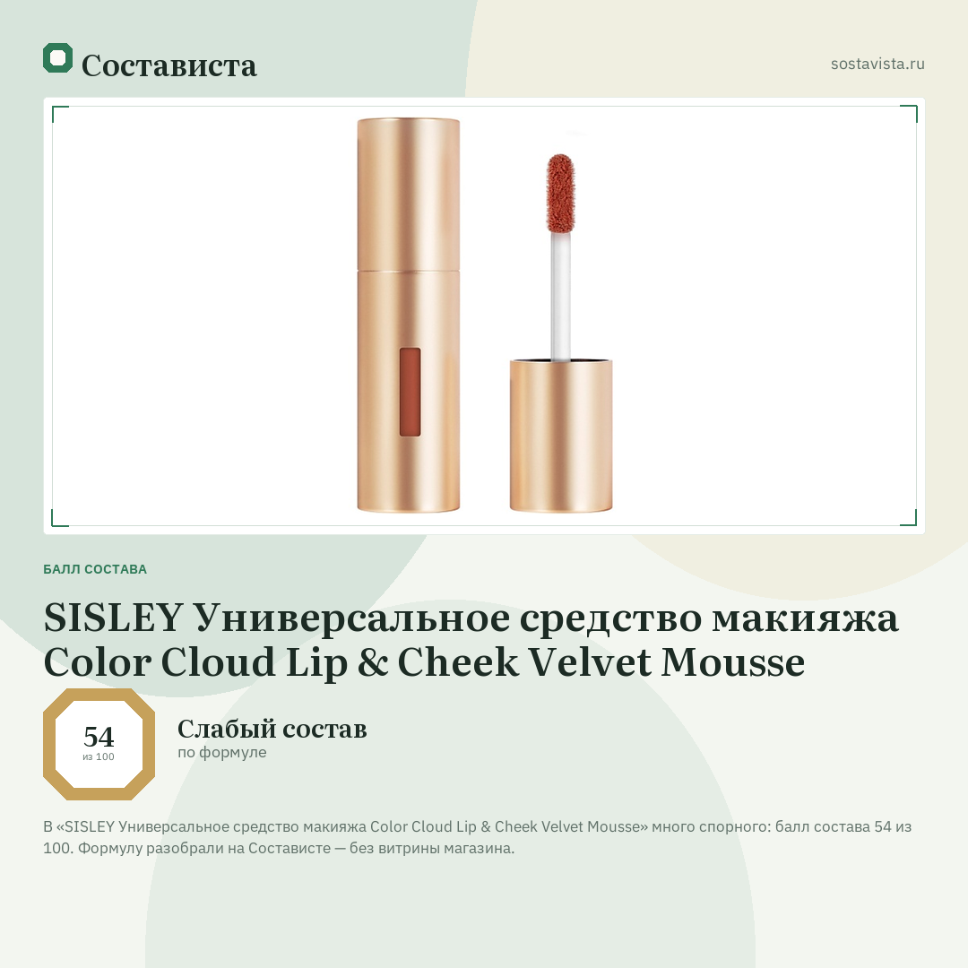 SISLEY Универсальное средство макияжа Color Cloud Lip & Cheek Velvet Mousse: балл состава 54 из 100 — Состависта