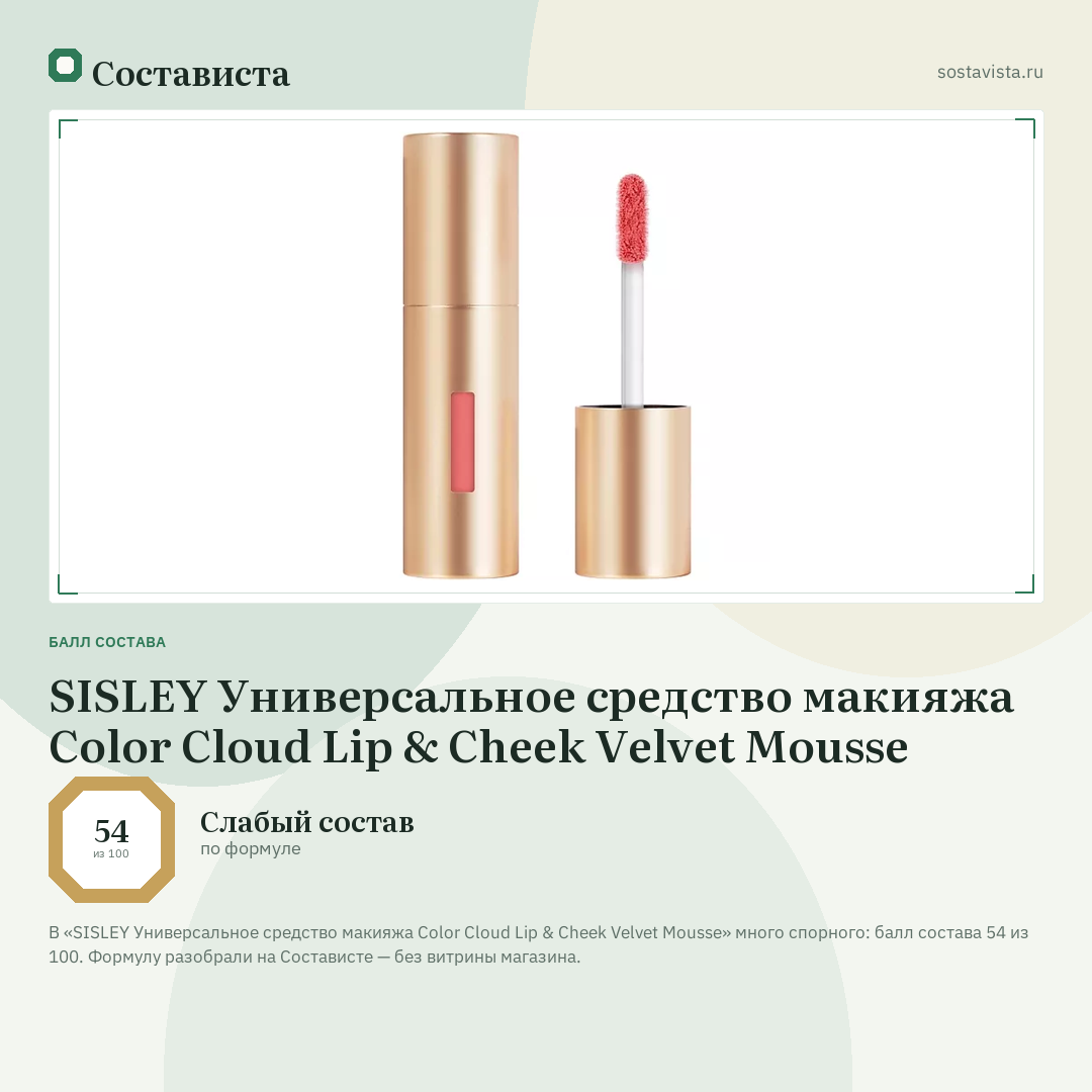 SISLEY Универсальное средство макияжа Color Cloud Lip & Cheek Velvet Mousse: балл состава 54 из 100 — Состависта