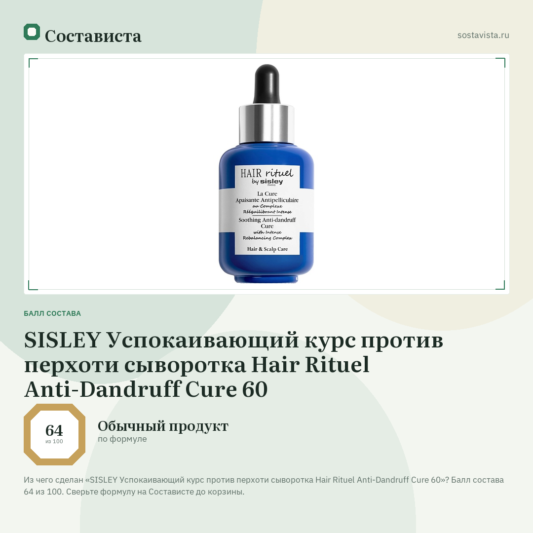 SISLEY Успокаивающий курс против перхоти сыворотка Hair Rituel Anti-Dandruff Cure 60: балл состава 64 из 100 — Состависта