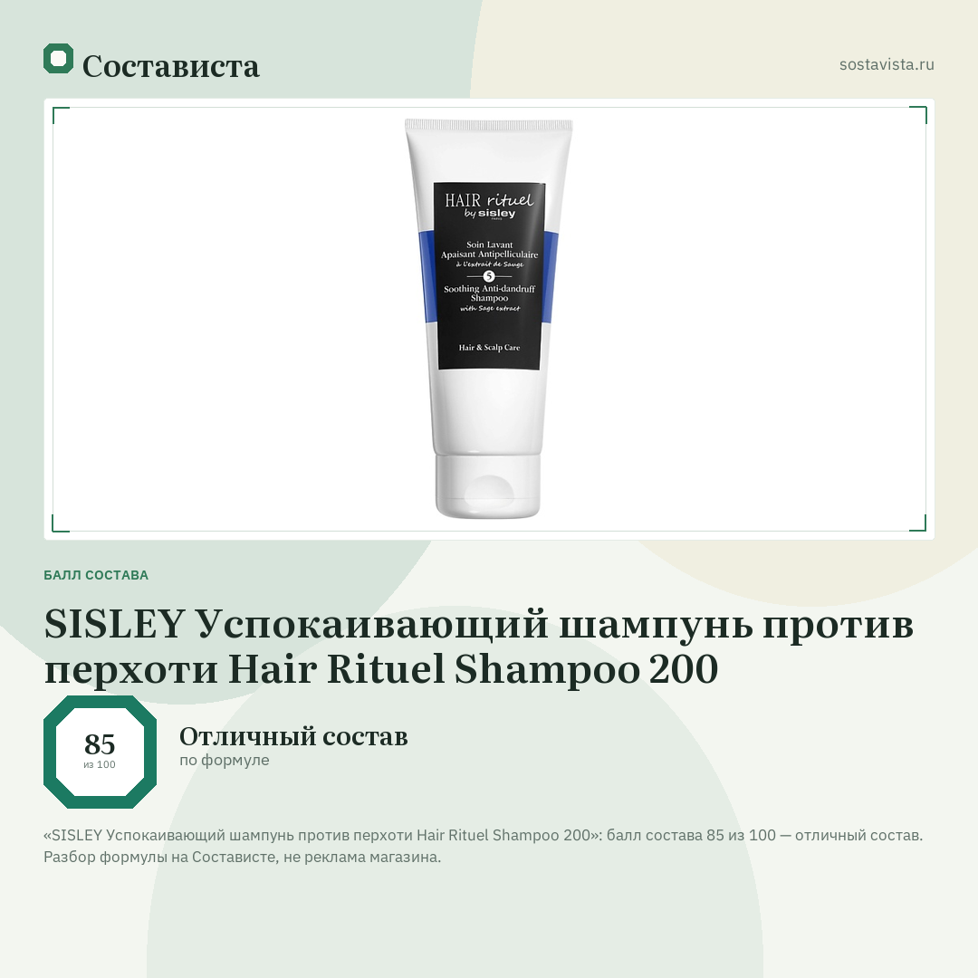 SISLEY Успокаивающий шампунь против перхоти Hair Rituel Shampoo 200: балл состава 85 из 100 — Состависта