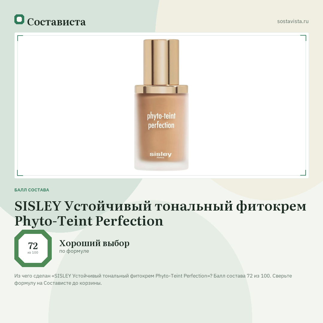 SISLEY Устойчивый тональный фитокрем Phyto-Teint Perfection: балл состава 72 из 100 — Состависта