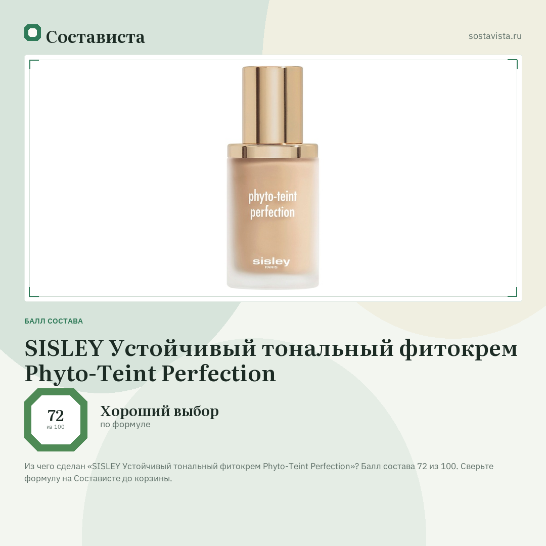 SISLEY Устойчивый тональный фитокрем Phyto-Teint Perfection: балл состава 72 из 100 — Состависта