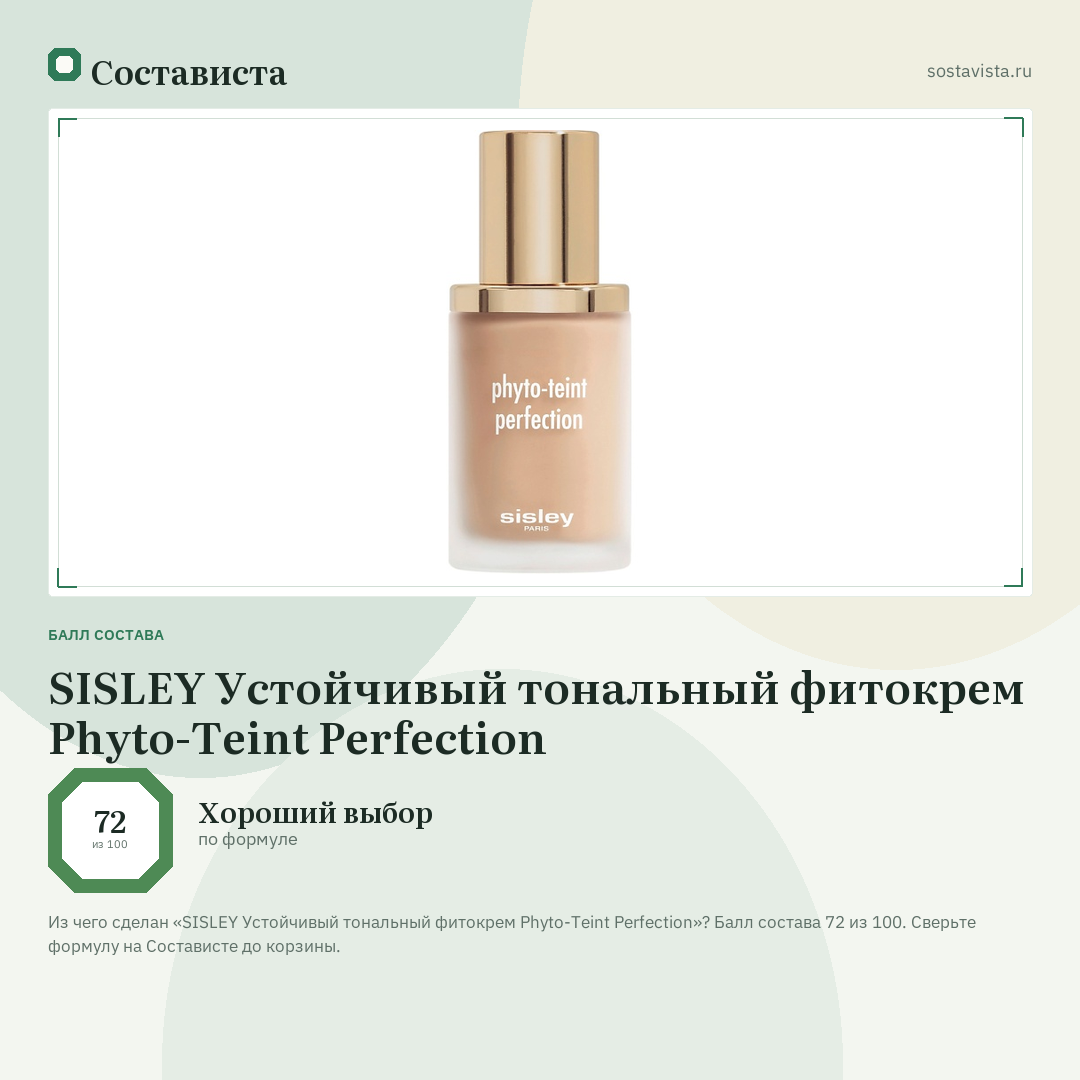 SISLEY Устойчивый тональный фитокрем Phyto-Teint Perfection: балл состава 72 из 100 — Состависта