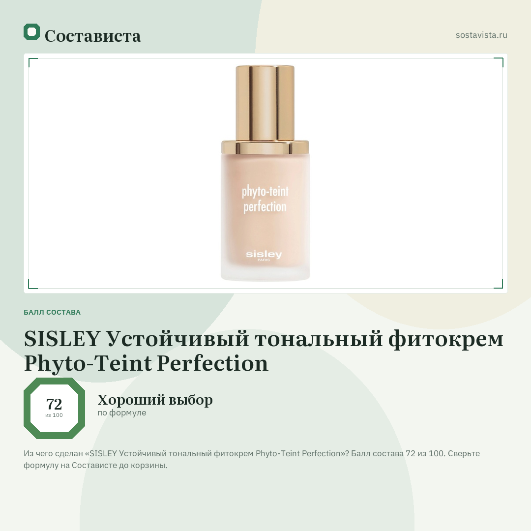 SISLEY Устойчивый тональный фитокрем Phyto-Teint Perfection: балл состава 72 из 100 — Состависта