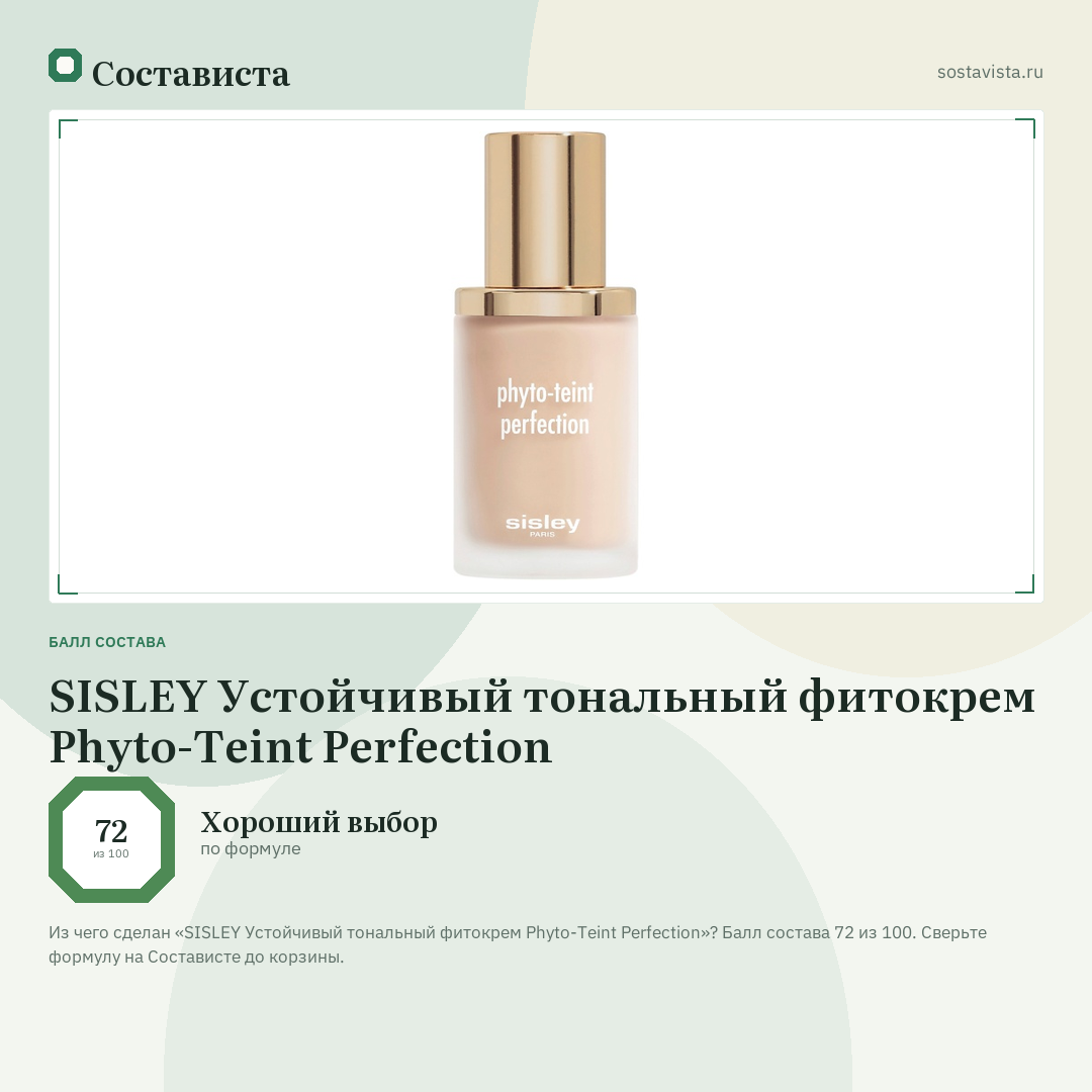SISLEY Устойчивый тональный фитокрем Phyto-Teint Perfection: балл состава 72 из 100 — Состависта