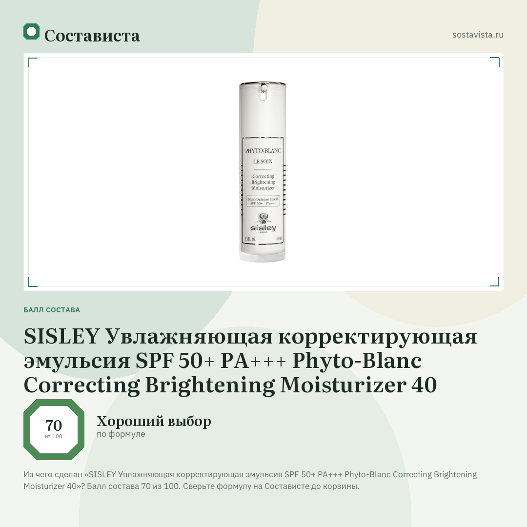 SISLEY Увлажняющая корректирующая эмульсия SPF 50+ PA+++ Phyto-Blanc Correcting Brightening Moisturizer 40: балл состава 70 из 100 — Состависта