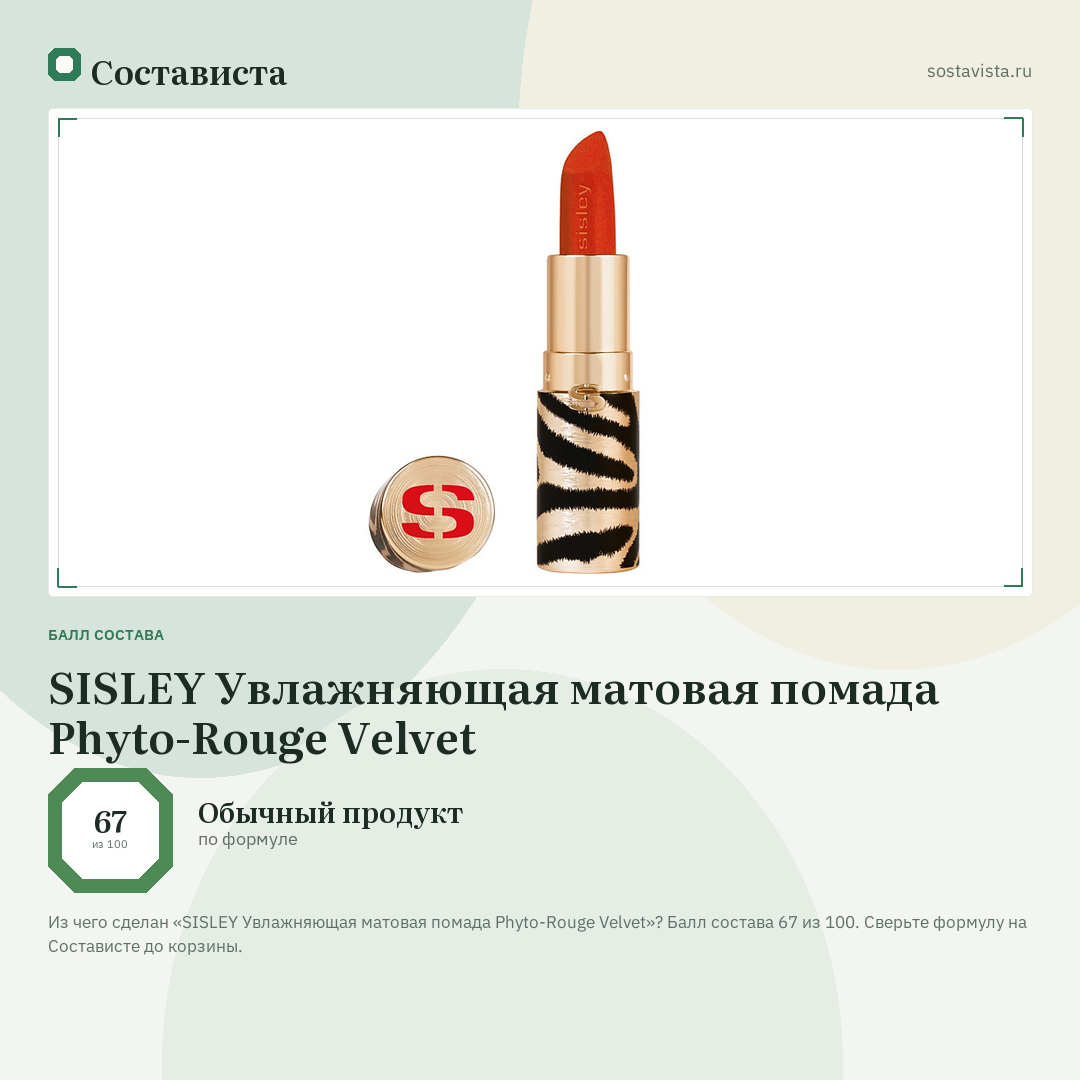 SISLEY Увлажняющая матовая помада Phyto-Rouge Velvet: балл состава 67 из 100 — Состависта