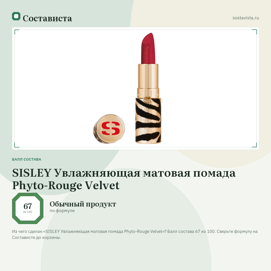 SISLEY Увлажняющая матовая помада Phyto-Rouge Velvet: балл состава 67 из 100 — Состависта