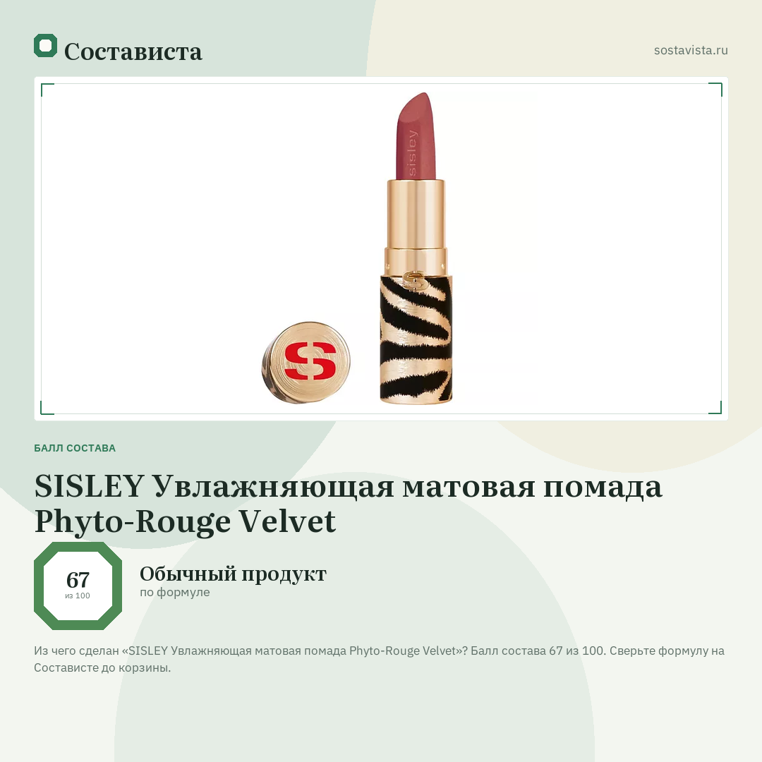 SISLEY Увлажняющая матовая помада Phyto-Rouge Velvet: балл состава 67 из 100 — Состависта