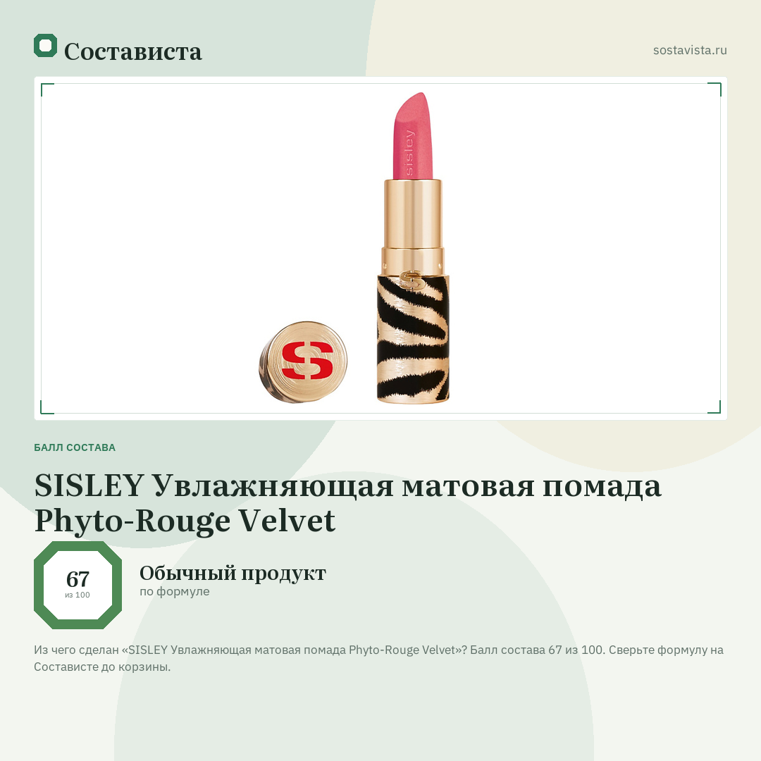 SISLEY Увлажняющая матовая помада Phyto-Rouge Velvet: балл состава 67 из 100 — Состависта