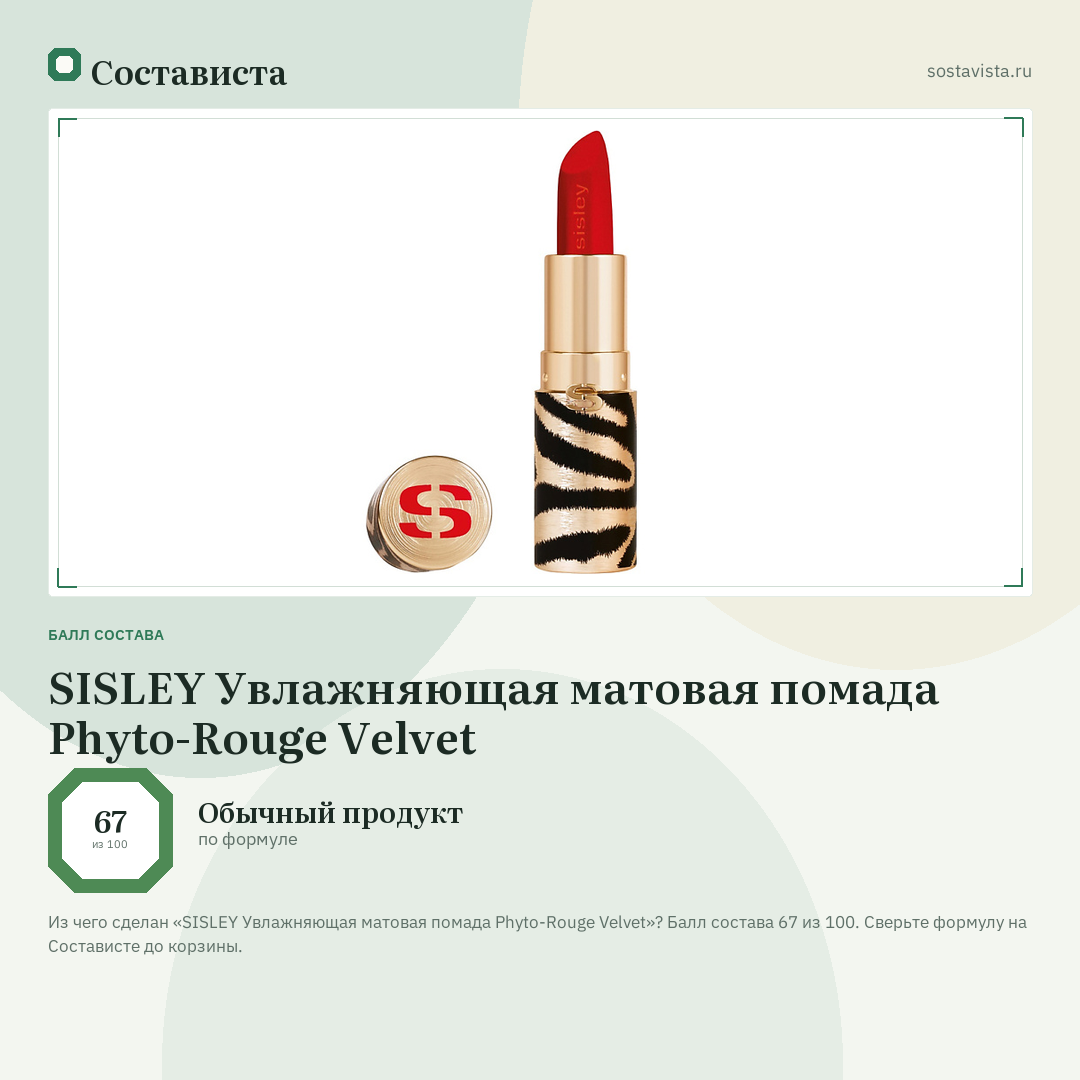 SISLEY Увлажняющая матовая помада Phyto-Rouge Velvet: балл состава 67 из 100 — Состависта