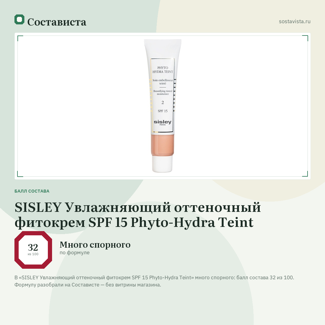 SISLEY Увлажняющий оттеночный фитокрем SPF 15 Phyto-Hydra Teint: балл состава 32 из 100 — Состависта