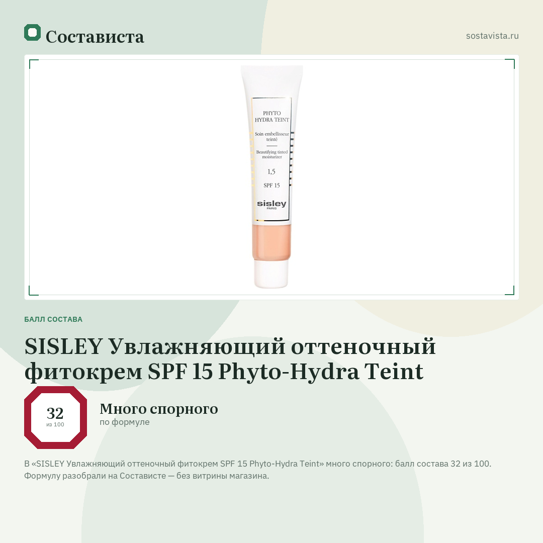SISLEY Увлажняющий оттеночный фитокрем SPF 15 Phyto-Hydra Teint: балл состава 32 из 100 — Состависта