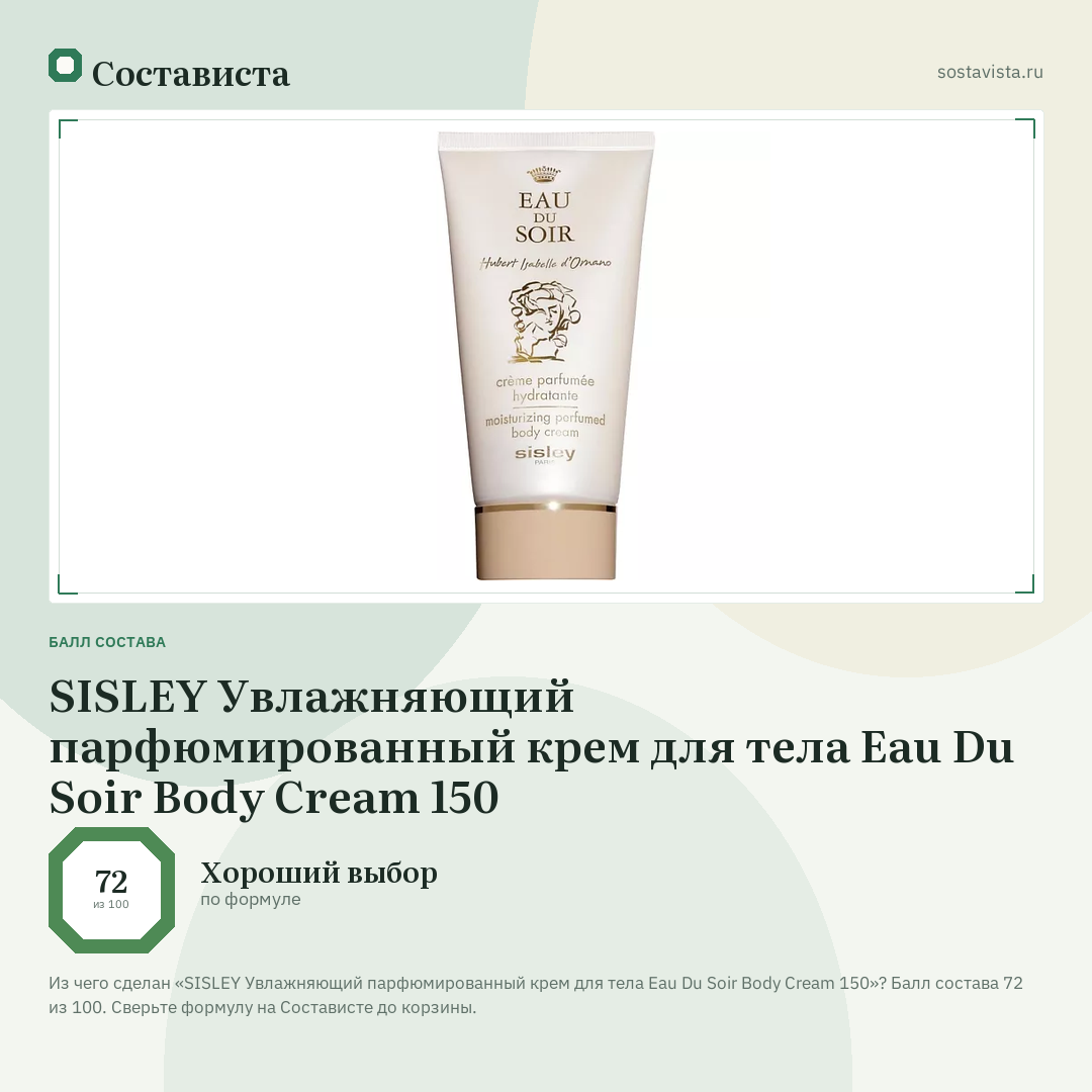 SISLEY Увлажняющий парфюмированный крем для тела Eau Du Soir Body Cream 150: балл состава 72 из 100 — Состависта