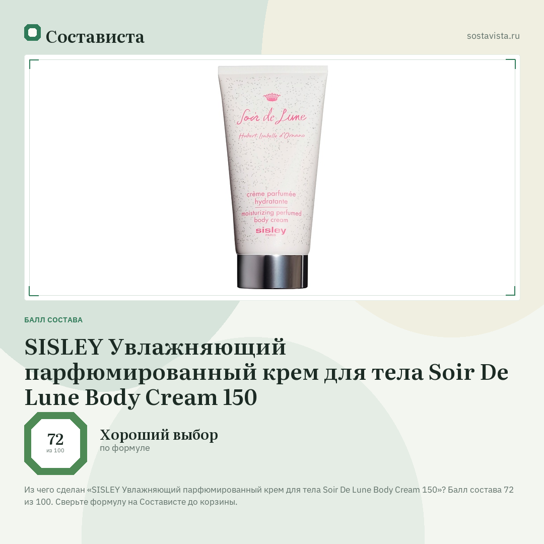 SISLEY Увлажняющий парфюмированный крем для тела Soir De Lune Body Cream 150: балл состава 72 из 100 — Состависта