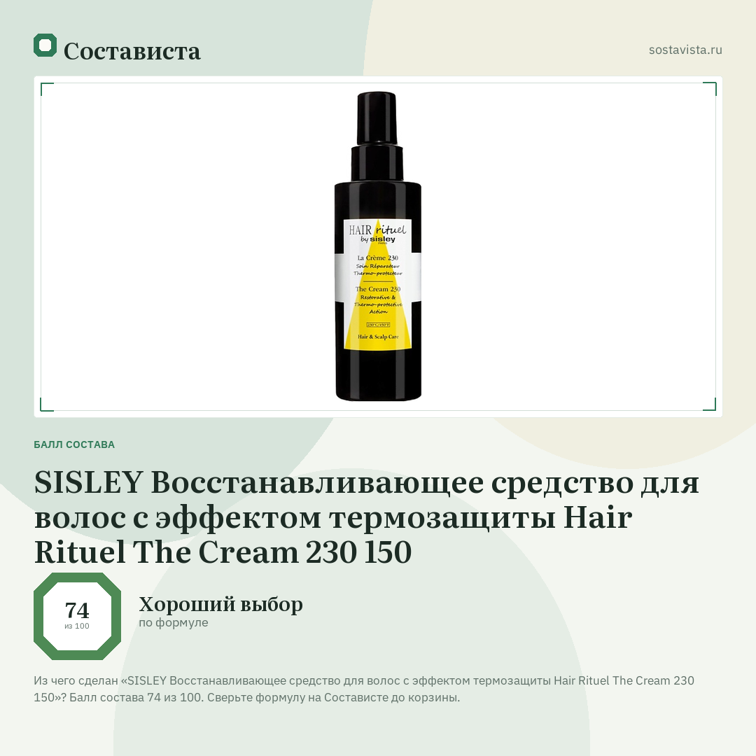 SISLEY Восстанавливающее средство для волос с эффектом термозащиты Hair Rituel The Cream 230 150: балл состава 74 из 100 — Состависта