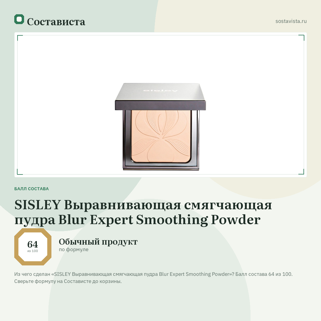 SISLEY Выравнивающая смягчающая пудра Blur Expert Smoothing Powder: балл состава 64 из 100 — Состависта