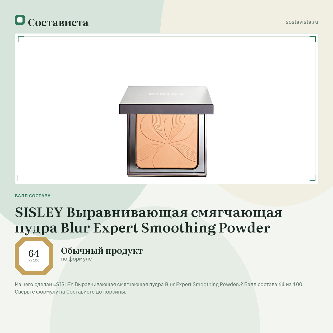 SISLEY Выравнивающая смягчающая пудра Blur Expert Smoothing Powder: балл состава 64 из 100 — Состависта