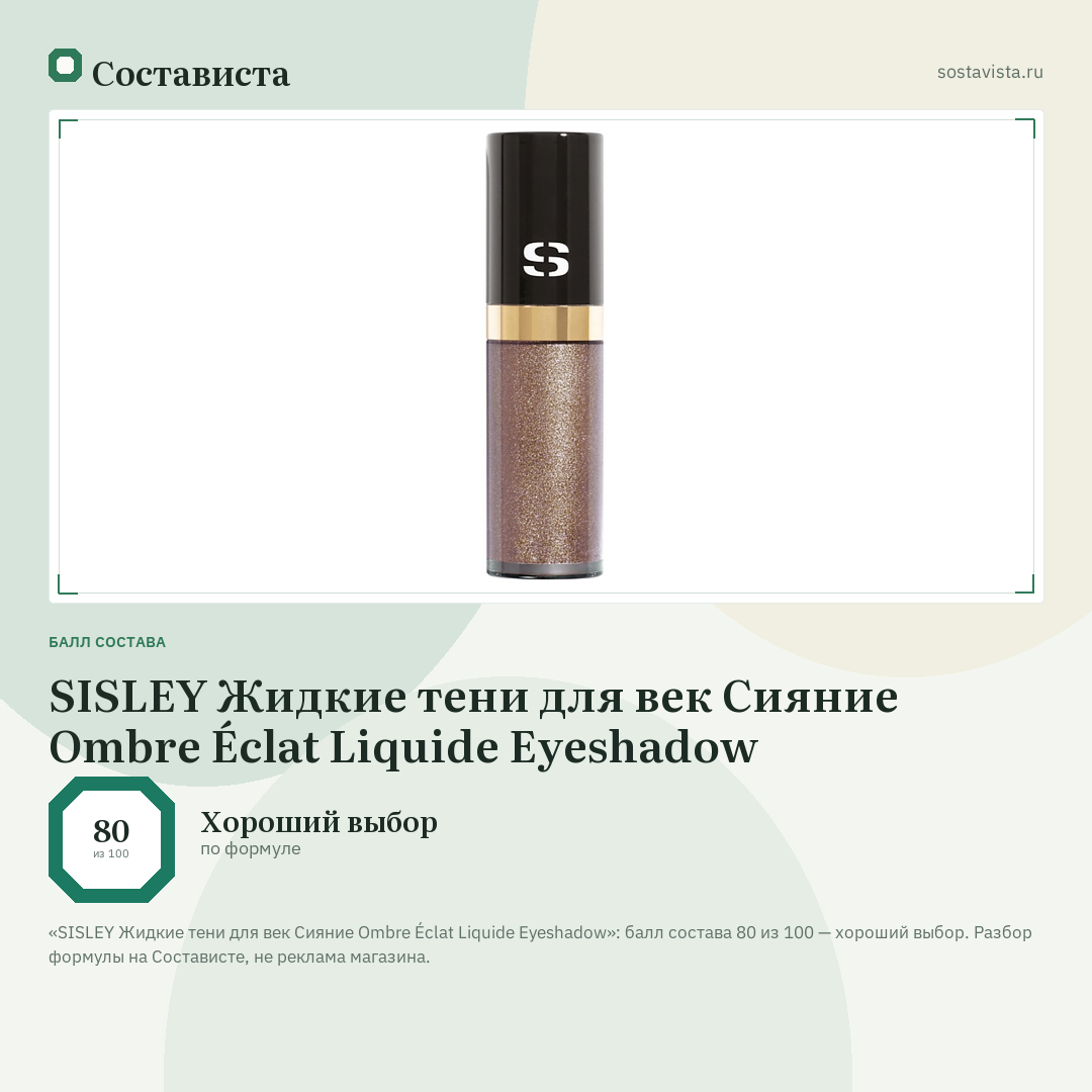 SISLEY Жидкие тени для век Сияние Ombre Éclat Liquide Eyeshadow: балл состава 80 из 100 — Состависта