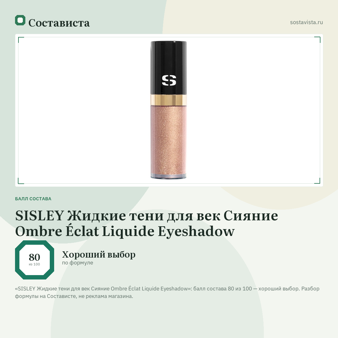 SISLEY Жидкие тени для век Сияние Ombre Éclat Liquide Eyeshadow: балл состава 80 из 100 — Состависта