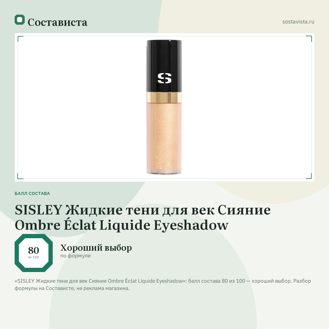 SISLEY Жидкие тени для век Сияние Ombre Éclat Liquide Eyeshadow: балл состава 80 из 100 — Состависта