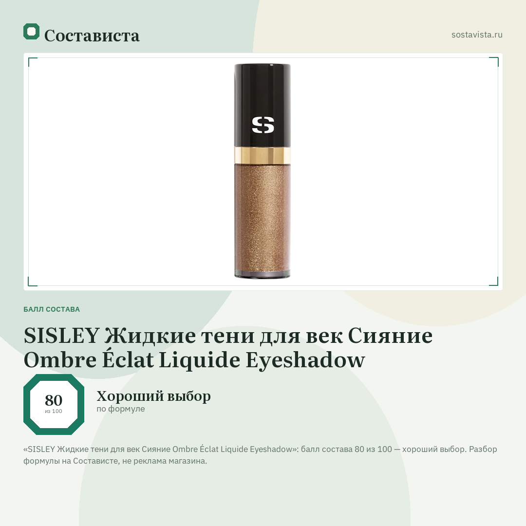 SISLEY Жидкие тени для век Сияние Ombre Éclat Liquide Eyeshadow: балл состава 80 из 100 — Состависта