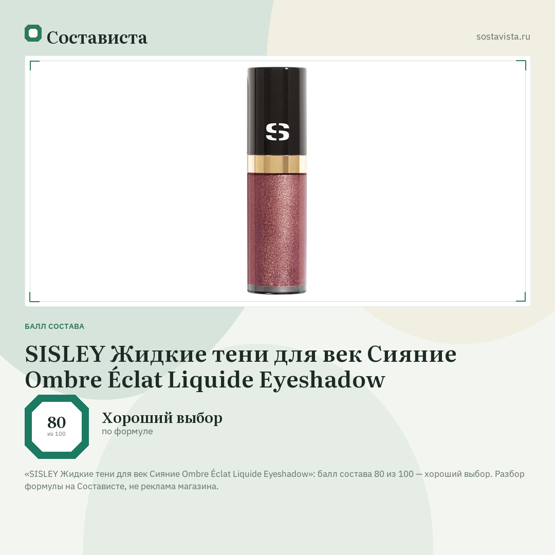 SISLEY Жидкие тени для век Сияние Ombre Éclat Liquide Eyeshadow: балл состава 80 из 100 — Состависта