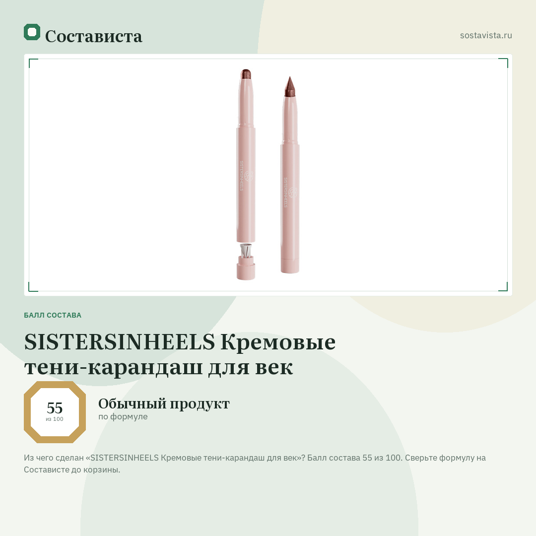 SISTERSINHEELS Кремовые тени-карандаш для век: балл состава 55 из 100 — Состависта