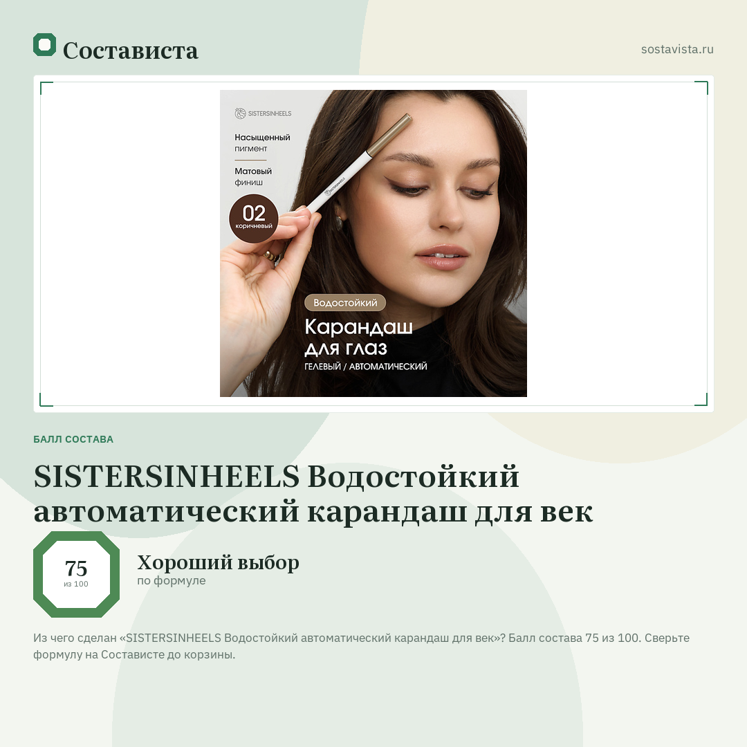 SISTERSINHEELS Водостойкий автоматический карандаш для век: балл состава 75 из 100 — Состависта