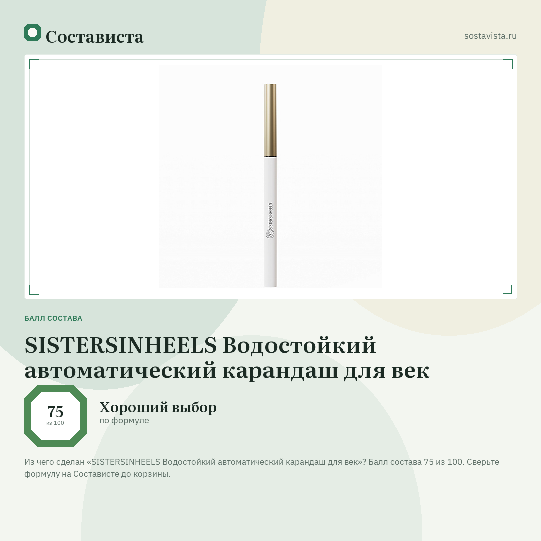 SISTERSINHEELS Водостойкий автоматический карандаш для век: балл состава 75 из 100 — Состависта