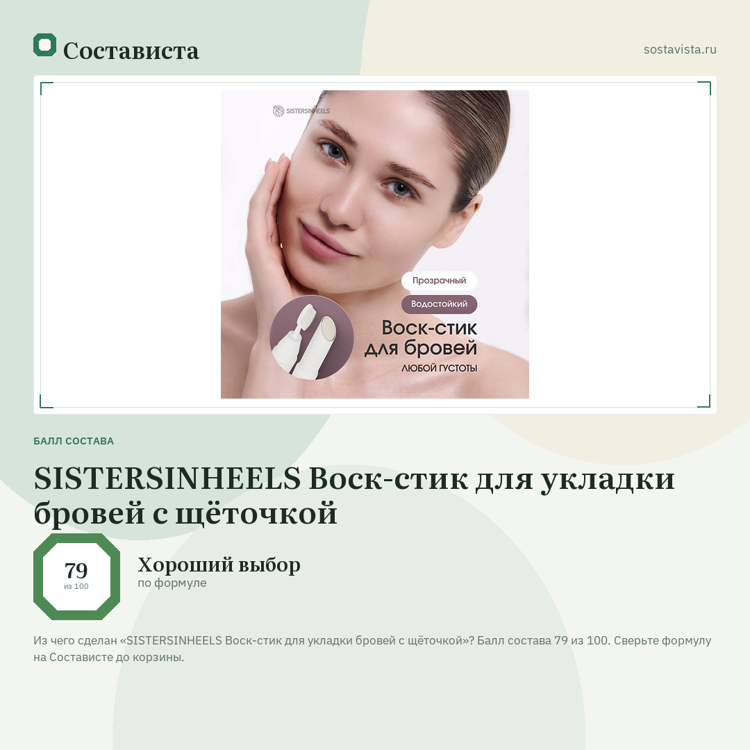 SISTERSINHEELS Воск-стик для укладки бровей с щёточкой: балл состава 79 из 100 — Состависта