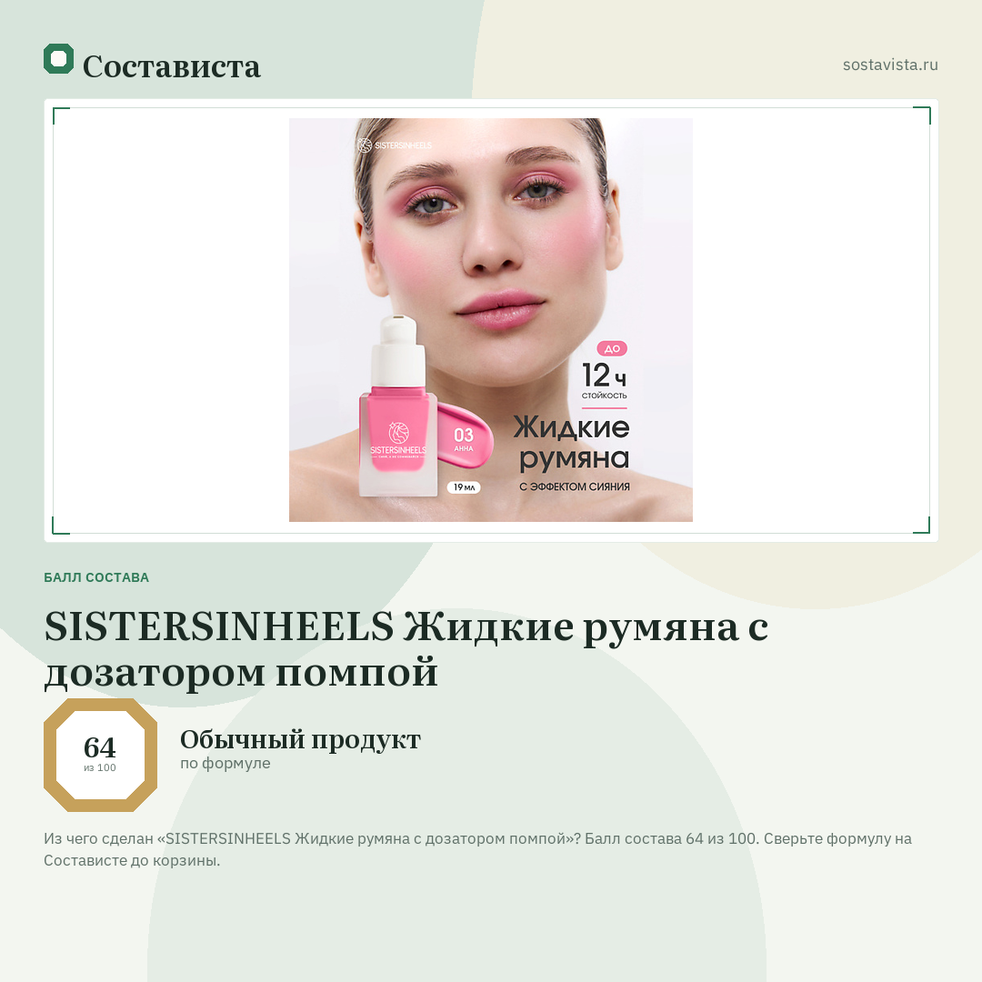 SISTERSINHEELS Жидкие румяна с дозатором помпой: балл состава 64 из 100 — Состависта