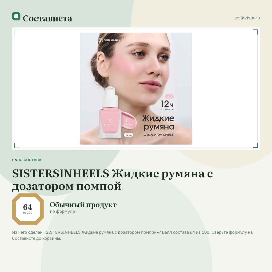 SISTERSINHEELS Жидкие румяна с дозатором помпой: балл состава 64 из 100 — Состависта