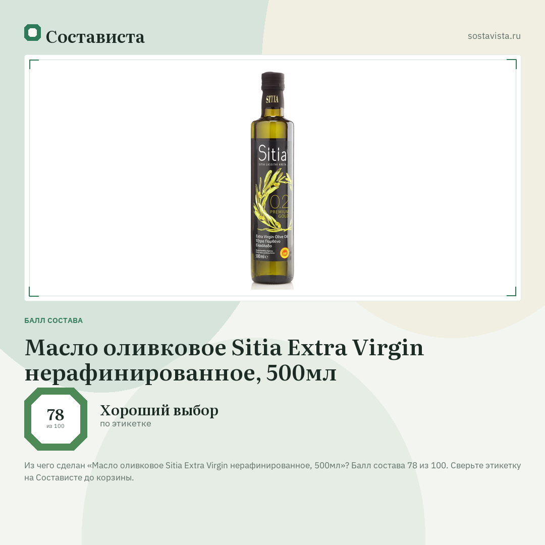 Масло оливковое Sitia Extra Virgin нерафинированное, 500мл: балл состава 78 из 100 — Состависта