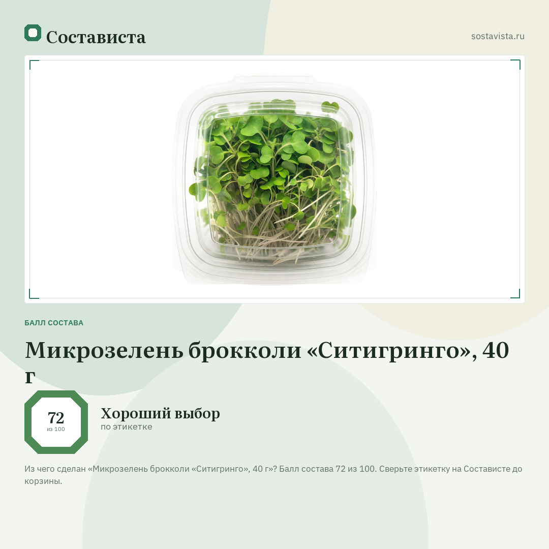 Микрозелень брокколи «Ситигринго», 40 г: балл состава 72 из 100 — Состависта