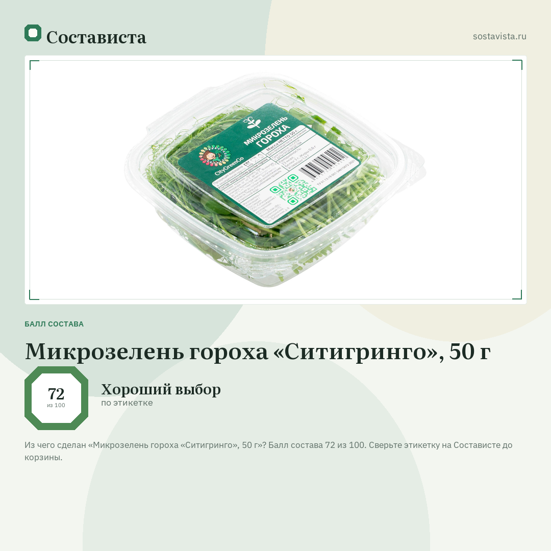 Микрозелень гороха «Ситигринго», 50 г: балл состава 72 из 100 — Состависта