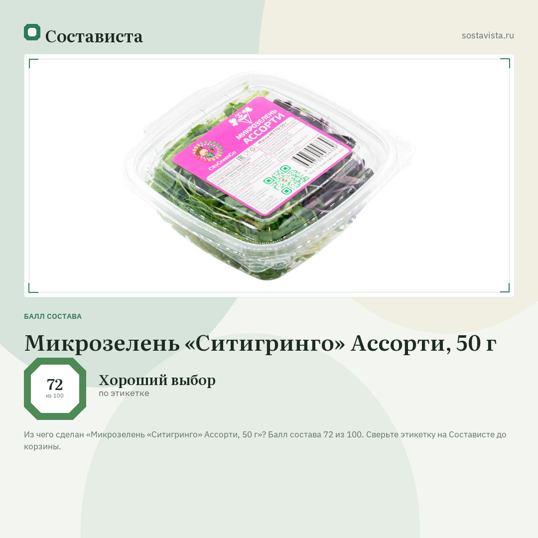 Микрозелень «Ситигринго» Ассорти, 50 г: балл состава 72 из 100 — Состависта