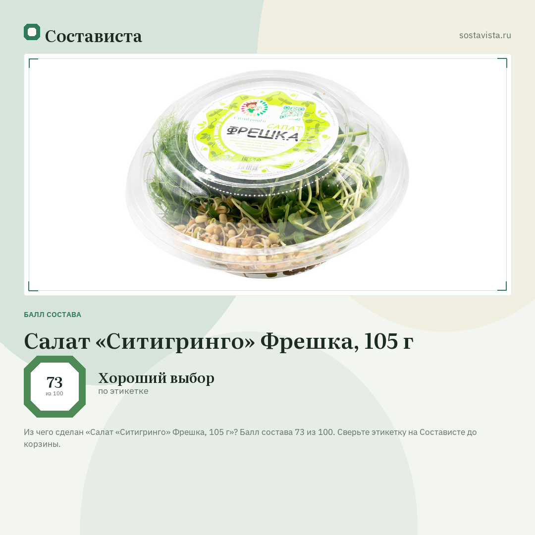 Салат «Ситигринго» Фрешка, 105 г: балл состава 73 из 100 — Состависта