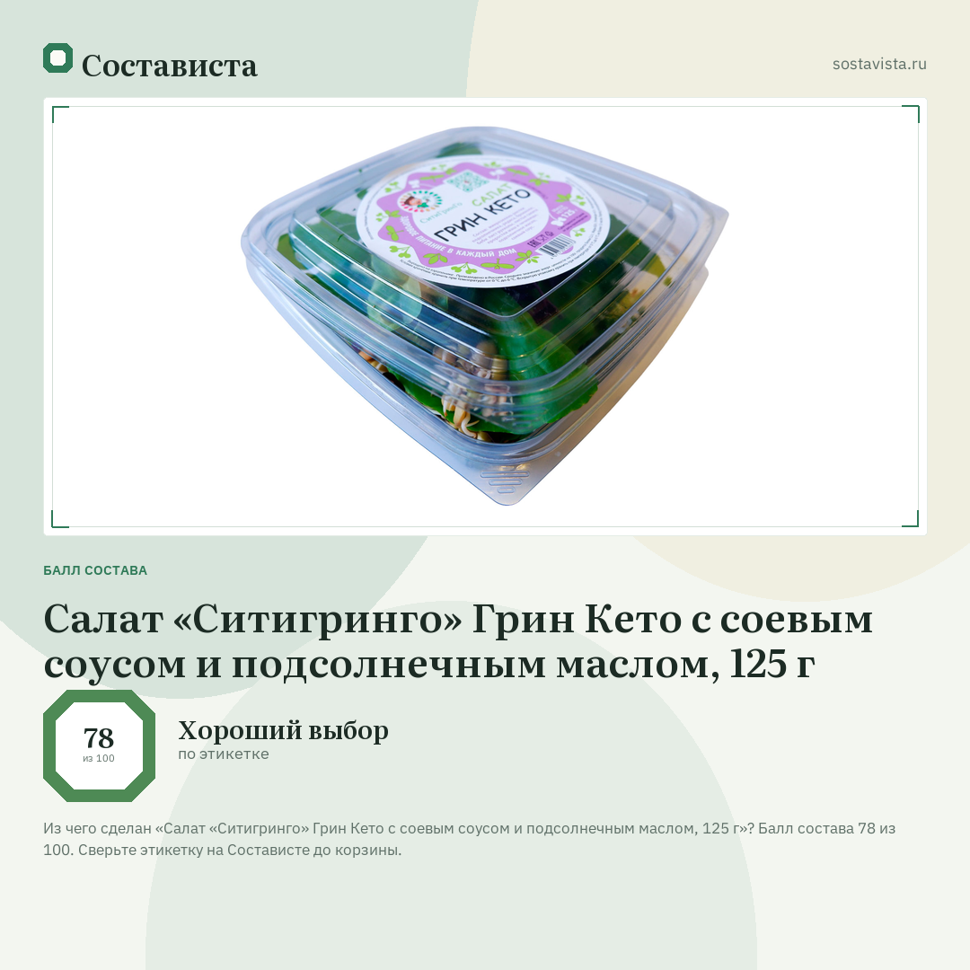 Салат «Ситигринго» Грин Кето с соевым соусом и подсолнечным маслом, 125 г: балл состава 78 из 100 — Состависта