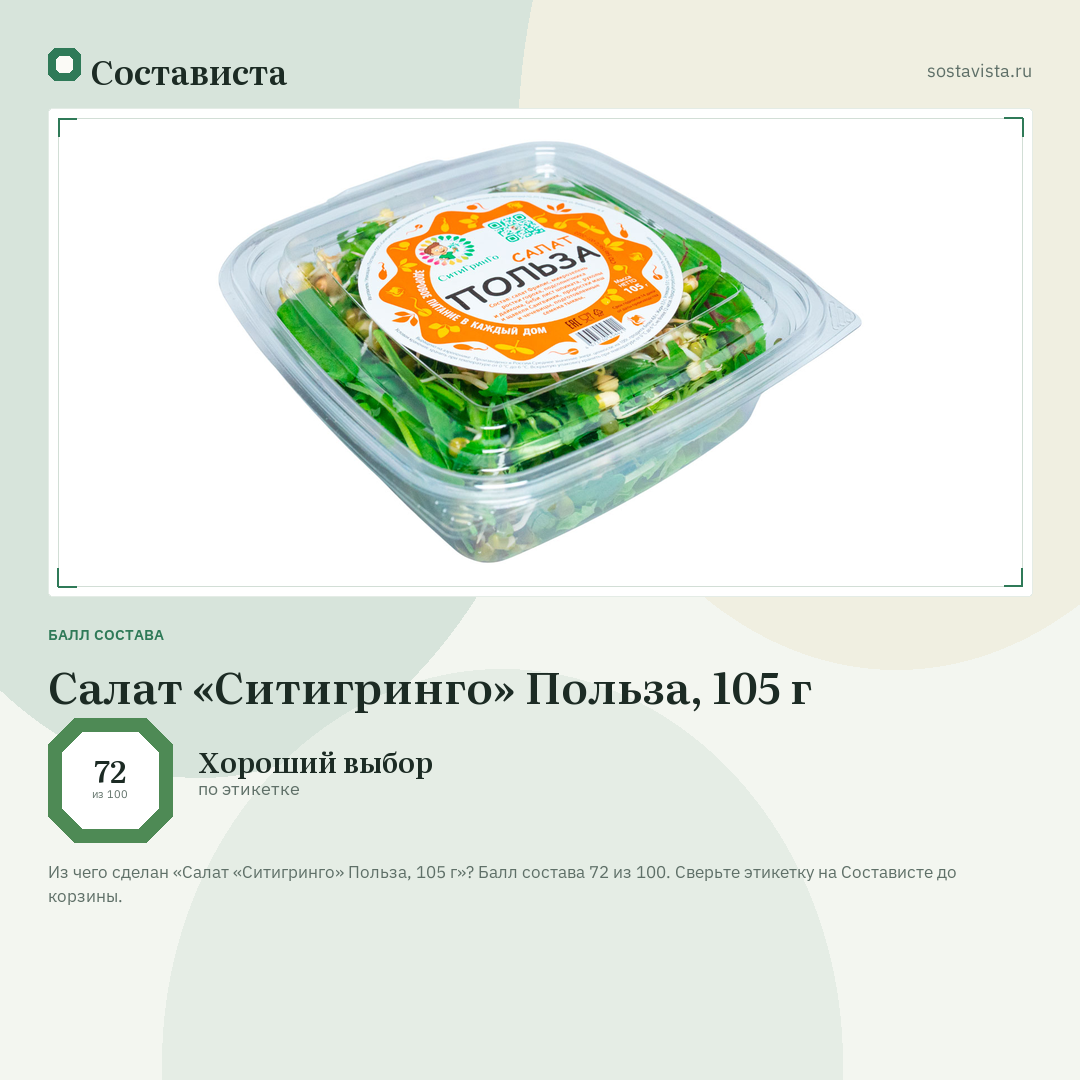 Салат «Ситигринго» Польза, 105 г: балл состава 72 из 100 — Состависта
