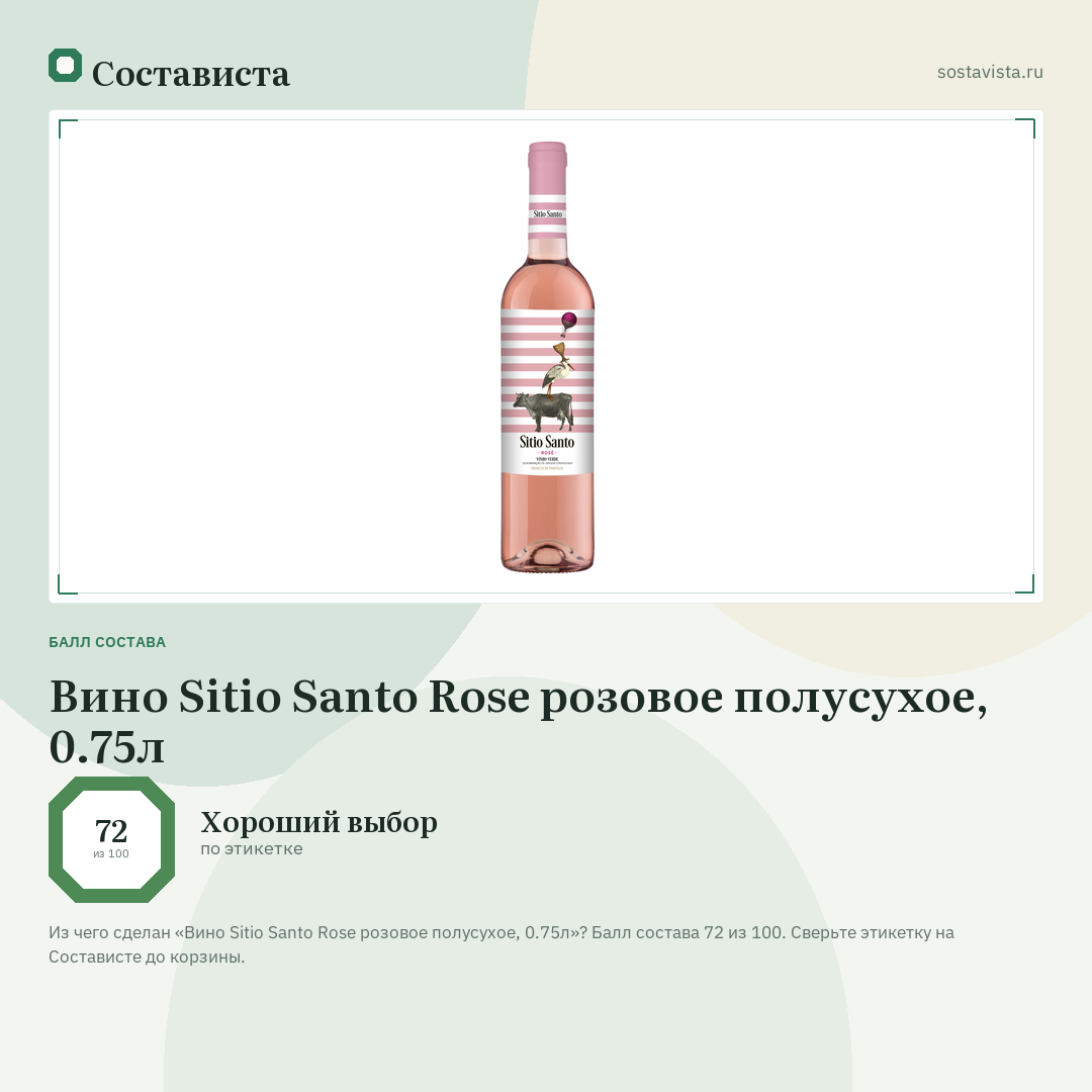 Вино Sitio Santo Rose розовое полусухое, 0.75л: балл состава 72 из 100 — Состависта