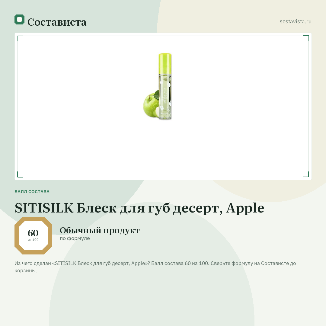 SITISILK Блеск для губ десерт, Apple: балл состава 60 из 100 — Состависта
