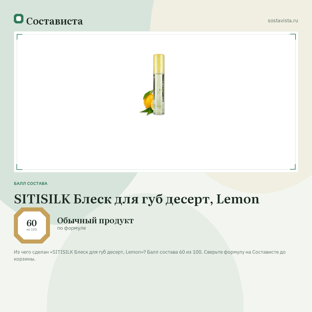 SITISILK Блеск для губ десерт, Lemon: балл состава 60 из 100 — Состависта