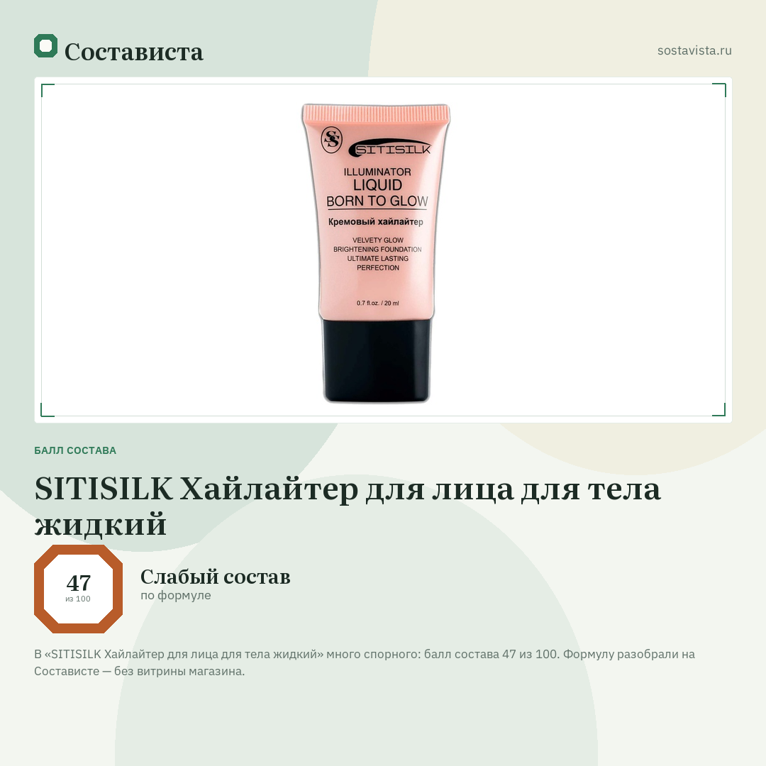 SITISILK Хайлайтер для лица для тела жидкий: балл состава 47 из 100 — Состависта