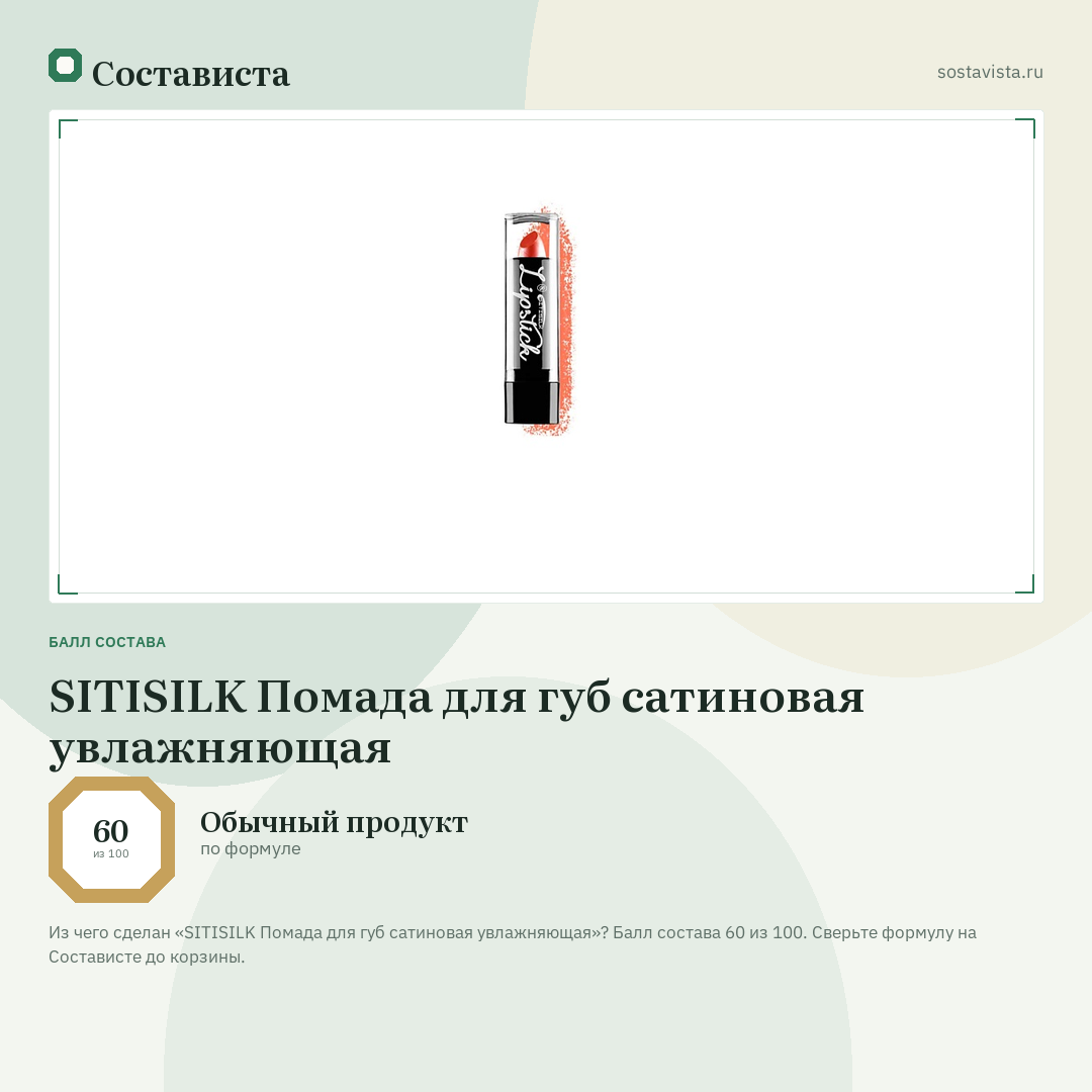 SITISILK Помада для губ сатиновая увлажняющая: балл состава 60 из 100 — Состависта